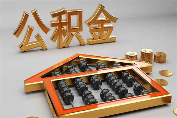 和县5万公积金找中介能拿多少（五万住房公积金）