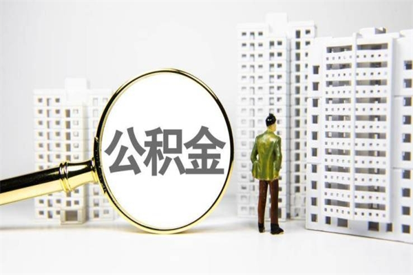 和县离职不满6个月，怎样提取公积金（公积金离职未满6个月怎么提）