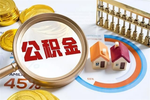 和县公积金非要满半年才能提取吗（住房公积金必须满半年才能提取吗）