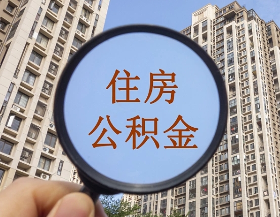 和县第三套房如何提取公积金（第三套房公积金提取政策是怎样的）