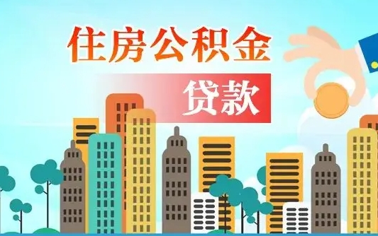 和县公积金封存提取（住房公积金 封存 提取）