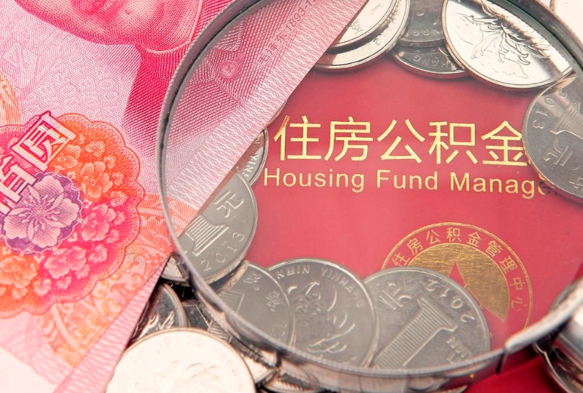 和县公积金为什么封存6个月才能取（为什么公积金封存六个月之后还是不能取出来）