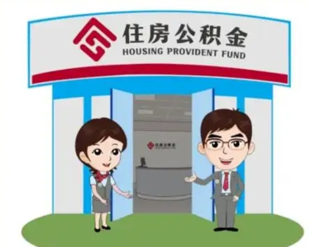 和县公积金能直接取现金吗（公积金可以直接取现金吗）